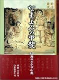 なまよみの甲斐―古典のなかの山梨