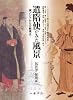遣隋使がみた風景: 東アジアからの新視点