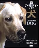 新アルティメイトブック 犬