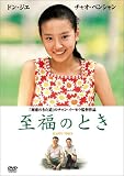 至福のとき [DVD]