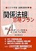 国家試験対策「関係法規」合格プラン―あん摩マッサージ指圧師/はり師、きゅう師〈2012年版〉 4906668860 JPEG画像(小)