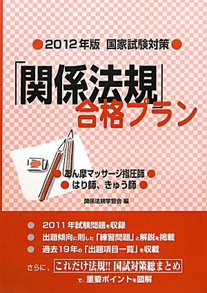 国家試験対策「関係法規」合格プラン―あん摩マッサージ指圧師/はり師、きゅう師〈2012年版〉のJPEG画像