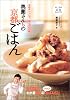 奥薗さんちの京都ごはん―手抜きレシピで、あこがれの味!