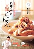 奥薗さんちの京都ごはん―手抜きレシピで、あこがれの味!