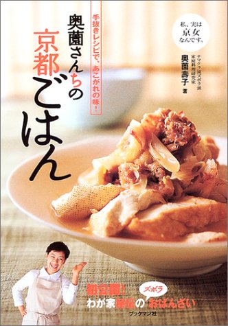 Cover image : 奥薗さんちの京都ごはん―手抜きレシピで、あこがれの味！