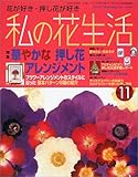 私の花生活 (No.11) (Heart warming life series)