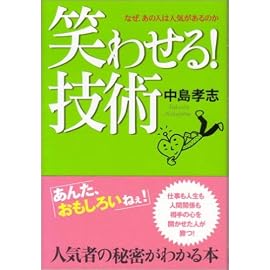笑わせる!技術―なぜ、あの人は人気があるのか