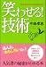 笑わせる!技術―なぜ、あの人は人気があるのか