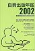自費出版年鑑〈2002〉第1回~第5回日本自費出版文化賞全作品