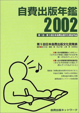 Cover image : 自費出版年鑑〈2002〉第1回～第5回日本自費出版文化賞全作品