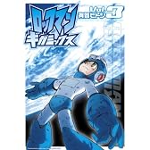 ロックマンギガミックス Vol.3 (BN COMICS)