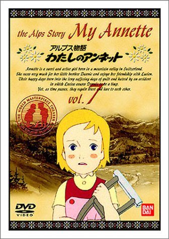 アルプス物語 わたしのアンネット(7) [DVD] by 潘恵子小林修増山江威子
