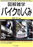 バイクのしくみ (図解雑学)