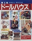 夢工房ドールハウス (No.1) (ブティック・ムック (No.161))