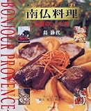 南仏料理至極のレシピ集―おいしい味を観る、作る、味わう!
