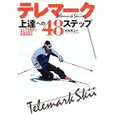 テレマーク上達への48ステップ―どこでも自在に滑るための実践練習法