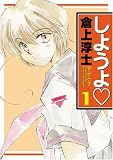 しようよ〓 (1) (FTCシリーズ (1))