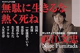 無駄に生きるな熱く死ね 画像