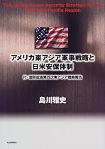 アメリカ東アジア軍事戦略と日米安保体制―付・国防総省第四次東アジア戦略報告
