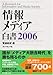 ダイヤモンド社 情報メディア白書〈2006〉 電通総研