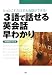 3語で話せる英会話早わかり―たったこれだけでも会話ができる!