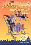 いたずら魔女のノシーとマーム〈5〉恐怖のタイムマシン旅行/