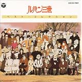 「ルパン三世」ベスト・コレクション