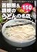 首都圏&讃岐のうどんの名店150―最強のUDONツアーズ! 今食べられるもっとも旨い店セレクション