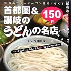 首都圏&讃岐のうどんの名店150―最強のUDONツアーズ! 今食べられるもっとも旨い店セレクション