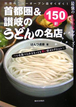 首都圏&讃岐のうどんの名店150―最強のUDONツアーズ! 今食べられるもっとも旨い店セレクション