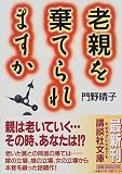 老親を棄てられますか (講談社文庫)