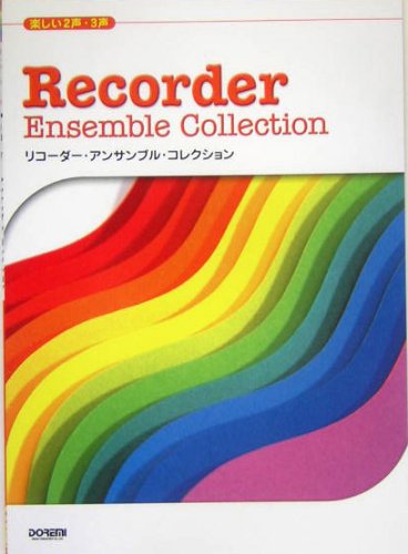 Cover image : 楽しい2声・3声 リコーダーアンサンブルコレクション