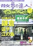 散歩の達人 2013年 06月号 [雑誌]