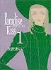 Paradise kiss (1) (Feelコミックス)