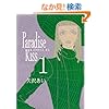 Paradise kiss (1) (Feel�R�~�b�N�X)