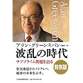 波乱の時代 特別版―サブプライム問題を語る