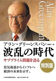 波乱の時代 特別版―サブプライム問題を語る