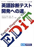 英語診断テスト開発への道