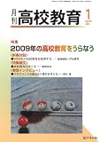 イメージ: 月刊 高校教育 2009年 01月号 [雑誌]