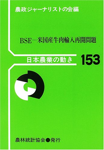 BSE―米国産牛肉輸入再開問題 (日本農業の動き)のJPEG画像