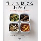 作っておけるおかず―作っておけば、いつでも安心、いつでも便利。材料、ムダなく使いきり。 (レタスクラブMOOK)