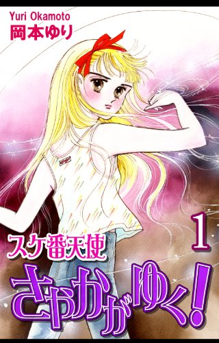 スケ番天使さやかがゆく！（1）