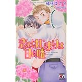 恋のはじまりは甘い嘘 (アクアノベルズ)