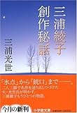 書評 三浦綾子創作秘話 by はなとゆめ＋猫の本棚