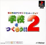 『学校をつくろう!! 2 PS one Books』の写真