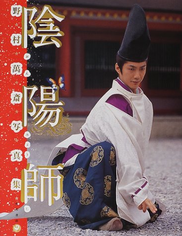 陰陽師―野村万斎写真集