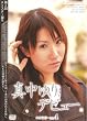 第2回AVスター誕生 エントリーNo.4 真中ゆり [DVD]