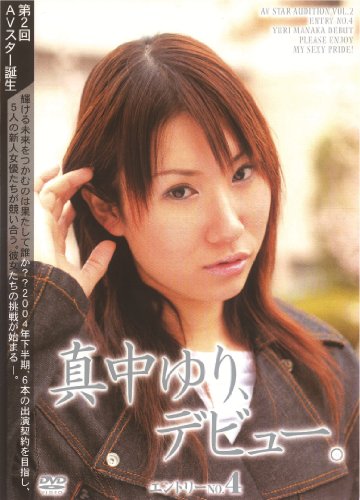 第2回AVスター誕生 エントリーNo.4 真中ゆり [DVD]