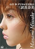 三訳真奈美[DVD] (山岸伸デジタル写真集 8)
