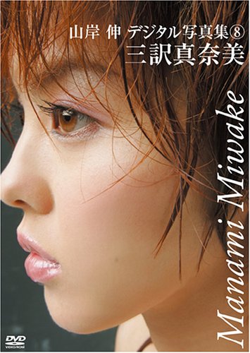 三訳真奈美[DVD] (山岸伸デジタル写真集 8)